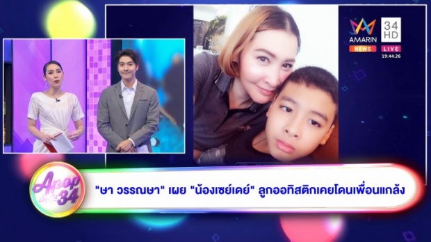 “ษา วรรณษา” เผย “น้องเซย์เดย์” ลูกออทิสติกเคยโดนเพื่อนแกล้ง พร้อมเผยวิธีแก้ปัญหา (คลิป)