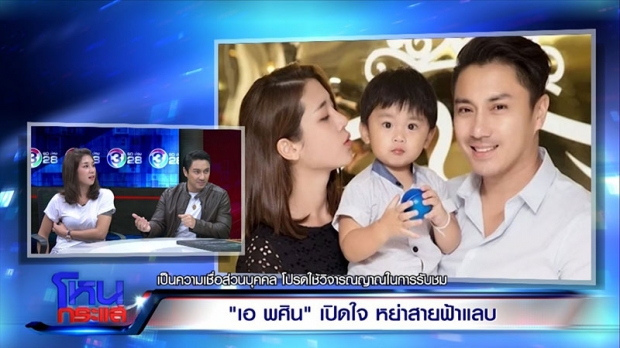 เอ พศิน ควงเมียเปิดใจ ปมเซ็นใบหย่า-แยกกันอยู่ เหตุเชื่อเรื่องพญานาค