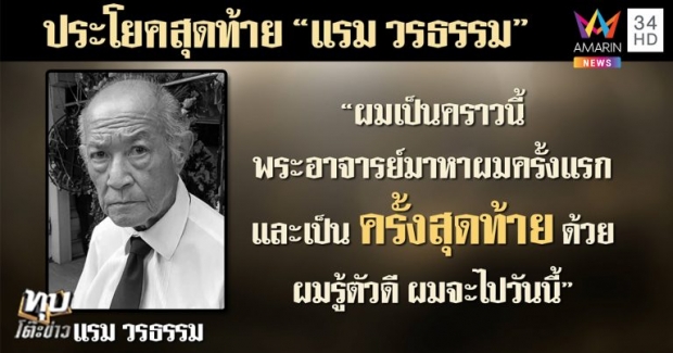   พระอาจารย์ เผย “พ่อแรม วรธรรม” มาบอกลา รู้วันตายตัวเอง - นีโน่ เชื่อ โอ มารับพ่อ (คลิป)