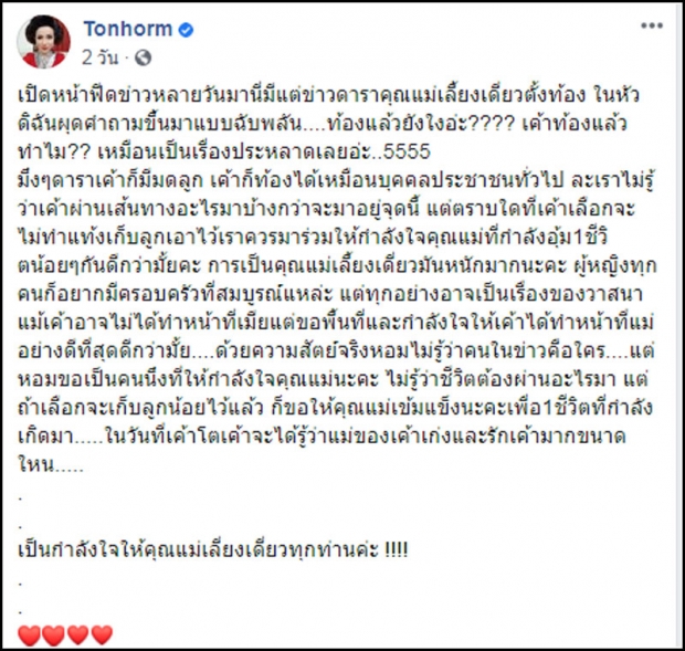 เปิดใจต้นหอมปมโพสต์เดือด..ดราม่าแม่เลี้ยงเดี่ยวท้อง?