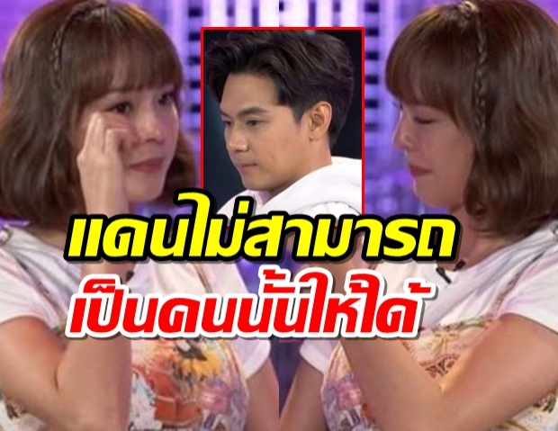 แพทตี้ ร่ำไห้ เผยถึงวันที่รู้สึกว่า แดน ไม่สามารถเป็นคนนั้นให้ได้(คลิป)