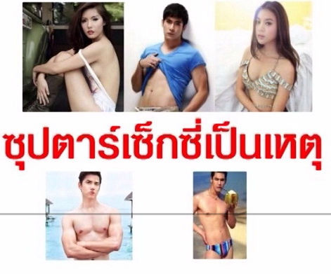 5 อันดับซุปตาร์เซ็กซี่เป็นเหตุให้ฉาว