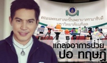 ด่วน!! คลิปแถลงอาการ ปอ ทฤษฎีแบบฉบับเต็มๆ 