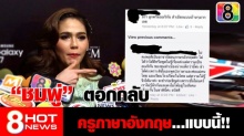 (คลิป)มาฟัง ชมพู่ ตอกกลับครูที่แซะนางเรื่องสำเนียงอังกฤษได้แบบแซ่บสุดไรสุด!!...