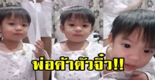 เอ็นดู๊วววว!! “น้องเรซซิ่ง” ช่วย “แม่แพท” เรียกลูกค้า ขณะไลฟ์สดขายเสื้อผ้า (คลิป)