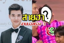 รวมช๊อตเด็ด! มีมสุดฮา ของ มาริโอ้ ในงานบอลช่อง 3