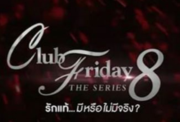 คลิปงานแถลงข่าว Club Friday The Series 8 รักแท้...มีหรือไม่มีจริง