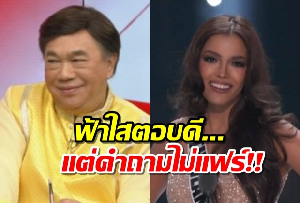 ดร.เสรียันฟ้าใสตอบดีแต่คำถามไม่แฟร์ มงฯ3ลงที่ไทยหานางงามที่มีสตอรี่