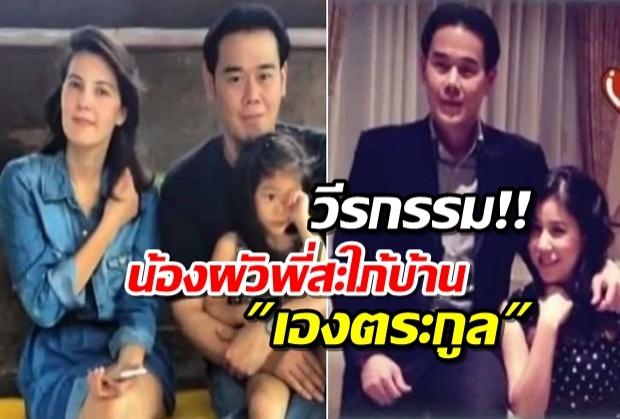 วีรกรรม ธัญญ่า-ปุ๊กกี้ พี่สะใภ้-น้องผัวบ้านเองตระกูล 