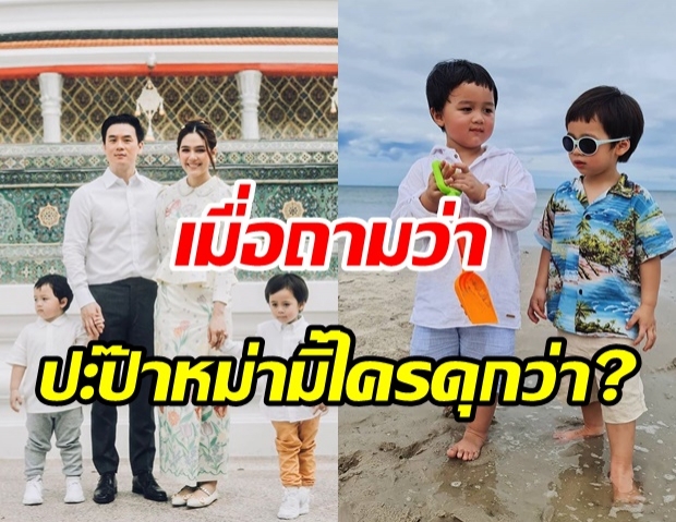 ฟังคำตอบชัดๆ ของ สายฟ้า-พายุ เมื่อถามว่า แม่ชม-พ่อน็อต ใครดุกว่ากัน