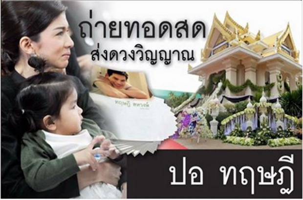 (ชมสดๆ) พิธีพระราชทานเพลิงศพ ปอ ทฤษฎี สหวงษ์