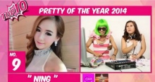 10 อันดับ Pretty ประจำปี 2014