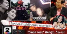 ‘สันติ’  เปิดโปงแบบเต็มๆ...‘ปีเตอร์-พลอย-โบว์ บุรีรัมย์’