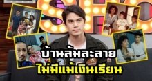 เปิดใจพระเอกดังร้อยล้าน!  ‘ซันนี่’ อดีตบ้านเคยล้มละลายไม่มีแม้เงินเรียน ก่อนชีวิตพลิก! (คลิป)