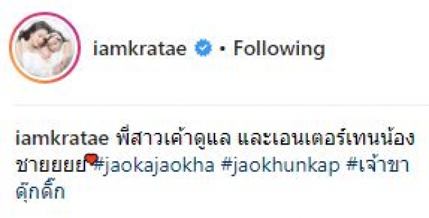 “แม่กระแต” เผยโมเมนต์สุดน่ารัก!! “พี่เจ้าขา” ดูแลและเอนเตอร์เทน “น้องเจ้าคุณ” (คลิป)