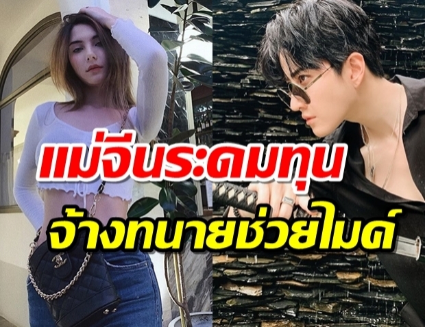 แม่จีนจัดใหญ่ รวมเงินจ้างทนายช่วย“ไมค์”สู้คดีกับ“ซาร่า”