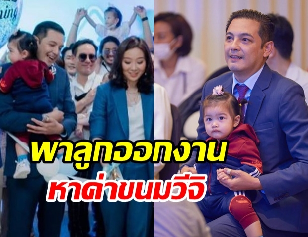 ซามูไร​พ่อ​ลูกอ่อน...หนุ่ม พา วีจิ ออกงานคู่ ค่าขนมนี้เพื่อลูกทั้งนั้น