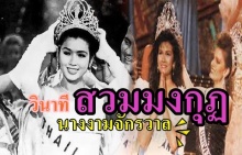 ขนลุกอ่ะ!!ย้อนดูวินาที อาภัสรา-ภรณ์ทิพย์ สวมมงกุฏนางงามจักรวาล 