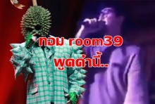 เปิดหลักฐาน ทอม room39 พูดคำนี้.. ตรงเป๊ะกับ หน้ากากทุเรียน พูดก่อนออนแอร์เมื่อวาน