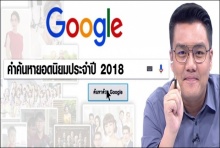 มาดู จั๊ด ธีมะ วิเคราะห์ คนไทย-อาเซียน ค้นหาอะไรในกูเกิล(คลิป)