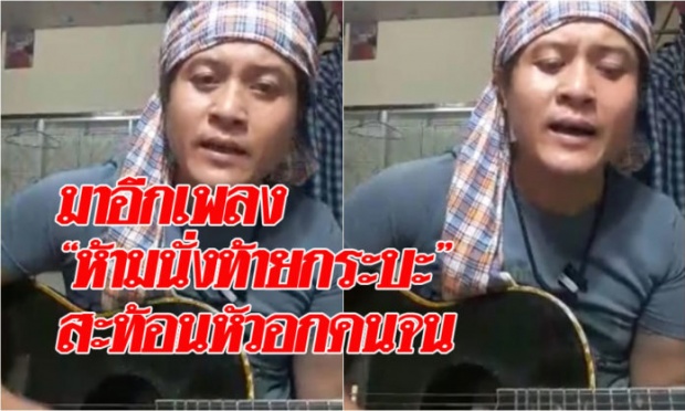 โดนใจคนครึ่งประเทศ!! หนุ่มแต่งเพลง “ห้ามนั่งท้ายกระบะ” ให้นึกถึงหัวอกคนจนบ้าง(มีคลิป)