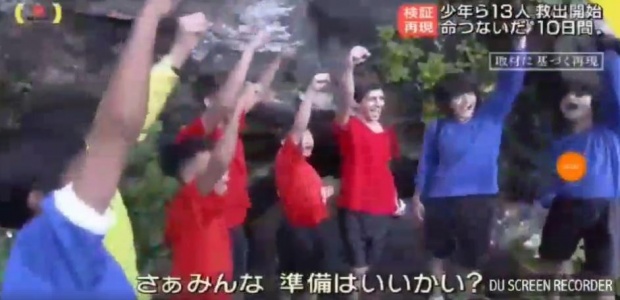 คนทั้งโลกต้องยกนิ้วให้!! สื่อญี่ปุ่นทำหนังสั้น จำลองสถานการณ์ 13 ชีวิตติดถ้ำหลวง (คลิป)