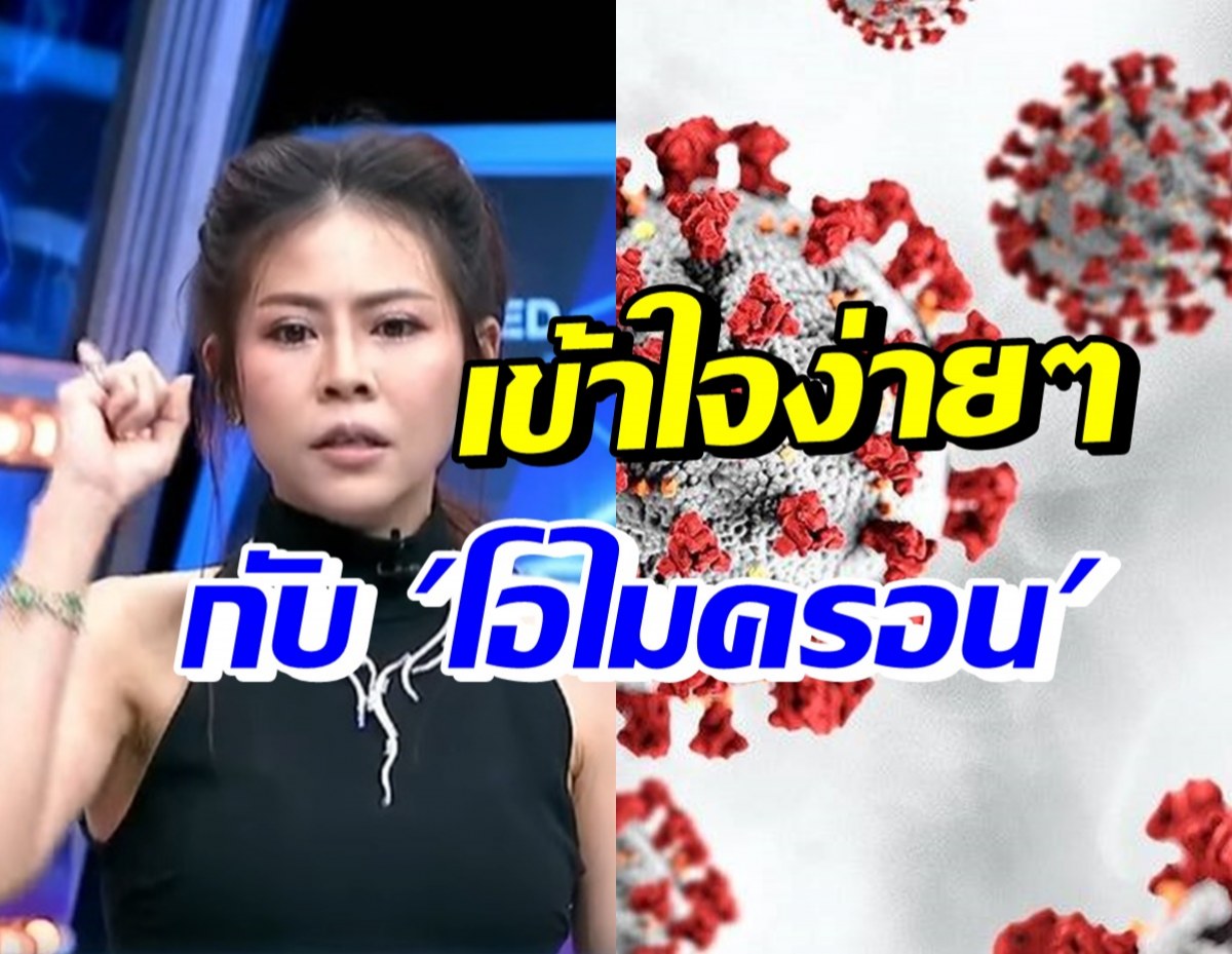 หมอของขวัญ เคลียร์โอไมครอนเป็นอย่างไร-น่ากลัวขนาดไหน? ไปฟัง