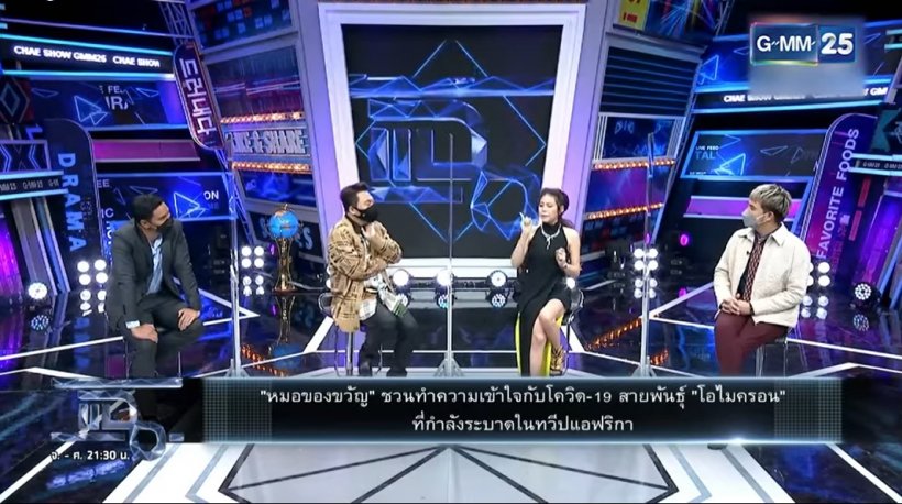 หมอของขวัญ เคลียร์โอไมครอนเป็นอย่างไร-น่ากลัวขนาดไหน? ไปฟัง