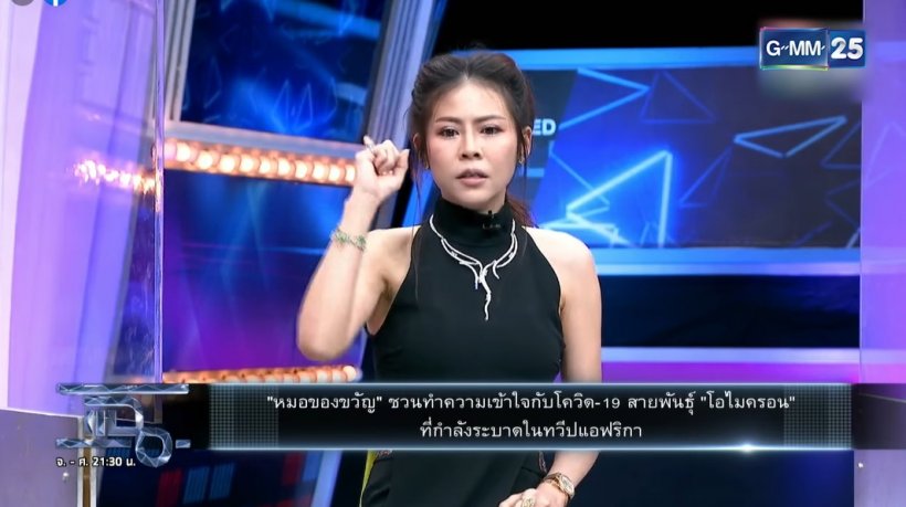 หมอของขวัญ เคลียร์โอไมครอนเป็นอย่างไร-น่ากลัวขนาดไหน? ไปฟัง