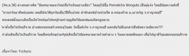 บิณฑบาตยุคใหม่เรี่ยไรเงินอย่างเดียว