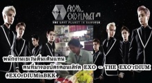 พนักงานเซเว่นถึงกับมือสั่น เมื่อเจอติ่งเร้าหรือ!ให้กดจองบัตรคอน EXO