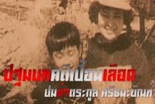 ปฐมบทคดีเปื้อนเลือด! เพชรซาอุ ปมฆ่าแม่-ลูกตระกูลศรีธนะขันธ์(คลิป)