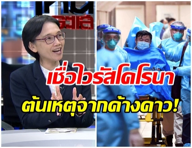 เปิดใจ ดร.สุภาภรณ์ นักวิจัยไทยคนเเรกที่พบไวรัสโคโรนา เตือนค้างคาวคือพาหะ (คลิป) 