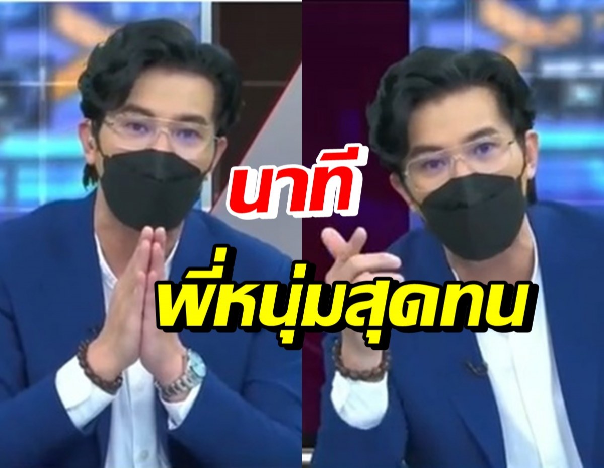 พี่หนุ่ม โมโห! ขอโทษผู้ชม เคสแบบนี้ไม่ให้มาออกรายการแล้ว