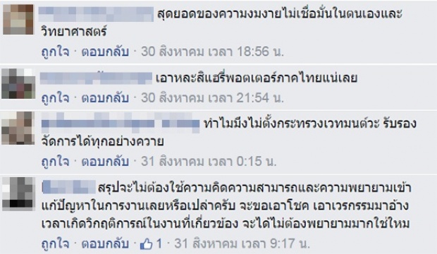 ชาวเน็ตแชร์ว่อน!! ไอซีทีไทย จ้างหมอผีมาปัดรังควาน !