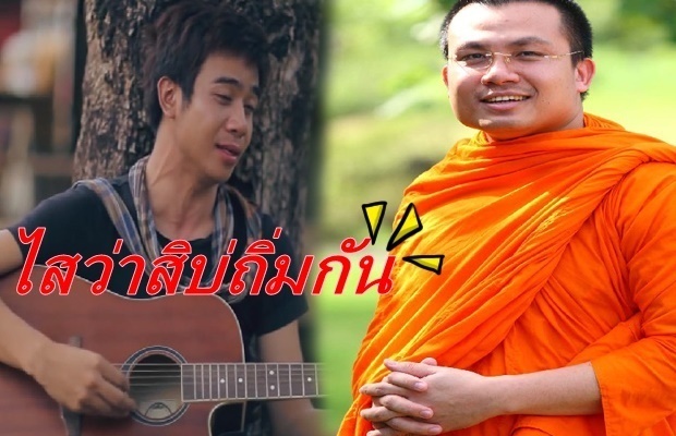 อย่างฮาอ่ะ!พระมหาสมปอง แซวเพลง ไสว่าสิบ่ถิ่มกัน!