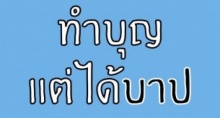 ระวังนะ!! ทำบุญแต่ได้บาป