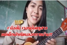 ครูสาวมือลั่น! สุดทนลูกศิษย์ลอกการบ้าน แปลงเพลง “มือลั่น” แด่นักเรียนลอกการบ้าน