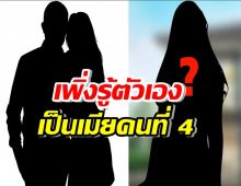 คบแฟนมา 5 ปี รู้อีกที... เป็นเมียคนที่ 4 ไม่ทันตั้งตัว