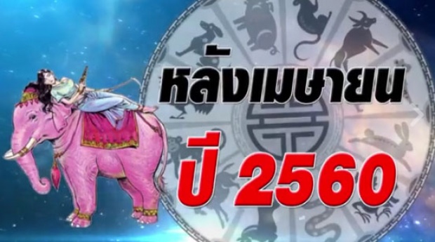 อ.เป็นหนึ่ง เผยฤกษ์ดีปีนักษัตร หลังเมษายน ปี2560 ใครจะรุ่ง ใครจะร่วง?