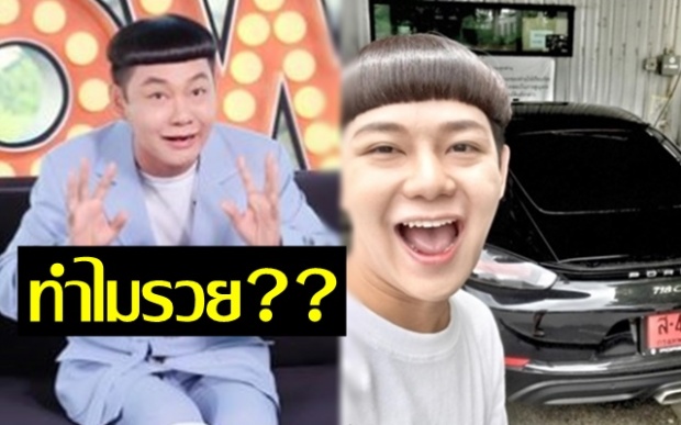 เผยจุดพลิกชีวิตสูงสุด ‘ดีเจนุ้ย’ ควักเงินสดถอยปอร์เช่ ซื้อบ้านอีก40ล้าน! (คลิป)