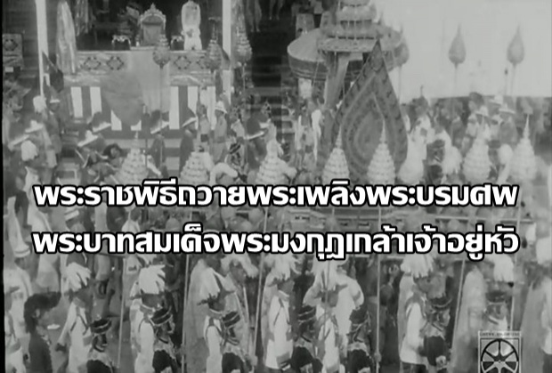 วิดีโอหายากงานพระบรมศพในหลวงรัชกาลที่ 6 ควรค่าแก่การบันทึกเก็บไว้