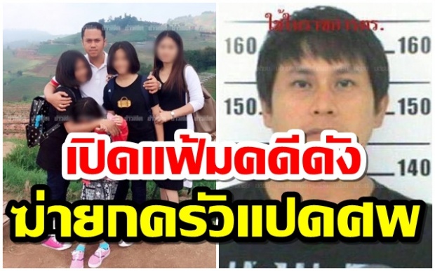 เปิดแฟ้มคดีดัง ‘บังฟัต’ ฆ่ายกครัว 8 ศพ! (คลิป)