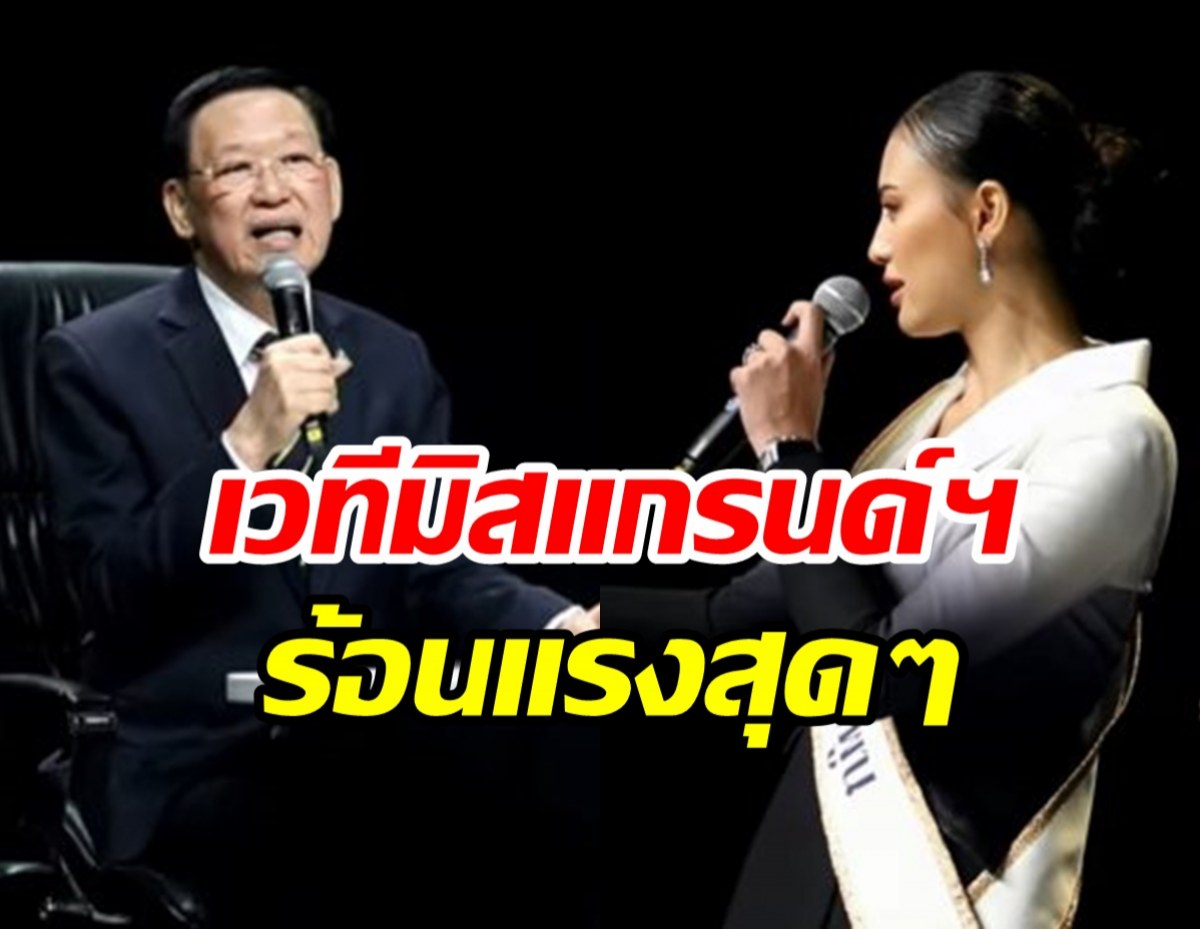 ฟัง เฌอเอม VS ไพบูลย์ ถกกันเดือด บน#มิสแกรนด์กับอนาคตเมืองไทย 