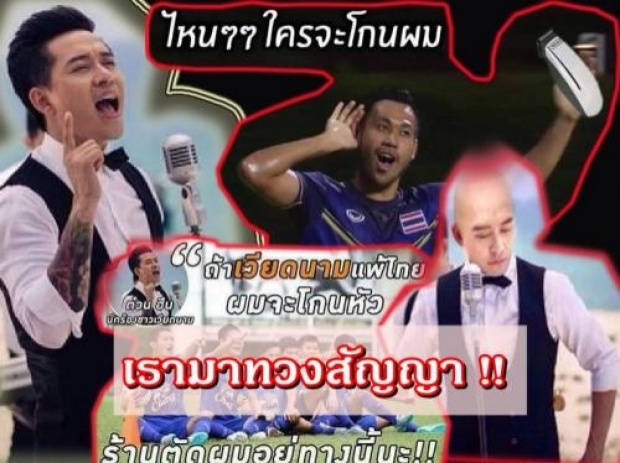 เเฟนบอลไทย ร้องเพลง ขัดใจ เวอร์ชั่นไปโกนหัว มอบให้ ตวน ฮุง