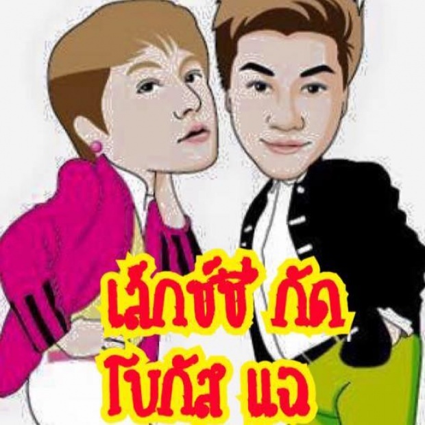 โบกัสเล็กซี่ เอาอีกแล้วแฉพระเอก  ม. คึกคัก คนนี้คือใคร?