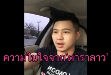  ‘ดาราลาว’ สงสัยทำไม’ดาราไทย’ ดังกว่า?