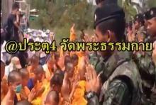 ชมคลิป การเผชิญหน้ากันของพระสงฆ์ และ ทหาร บริเวณประตู 4 