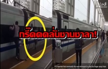 วินาทีชีวิต! หนุ่มจีนต้องวิ่งตามรถไฟฟ้าความเร็วสูงหลังนิ้วติดประตู! (มีคลิป)