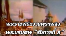 ภาพยนตร์พระราชพิธีถวายพระเพลิงพระบรมศพ รัชกาลที่ 8 เมื่อปี 2493 (คลิป)